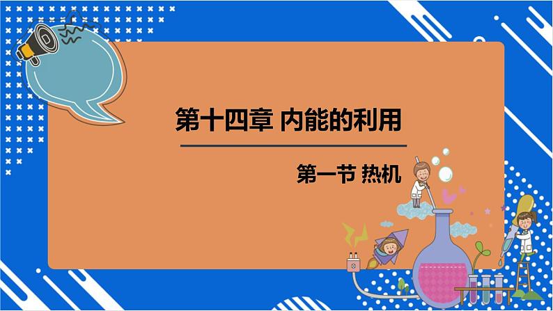 人教版（2024）九年级物理全册14.1热机精品ppt课件第1页