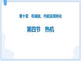 人教版（2024）九年级物理全册14.1热机课件