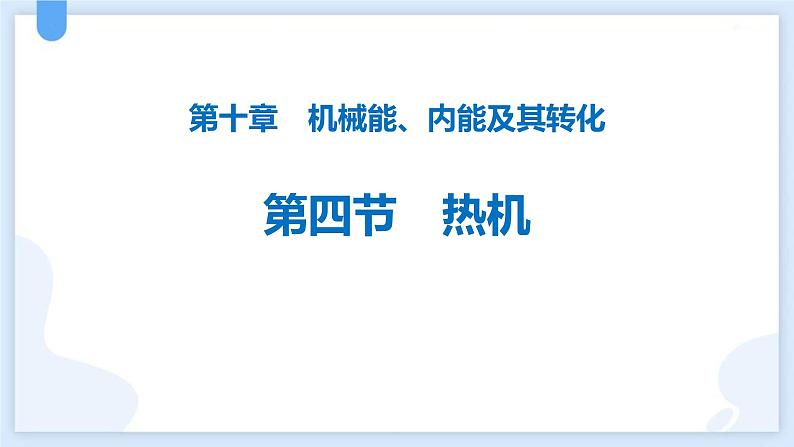 人教版（2024）九年级物理全册14.1热机课件第1页