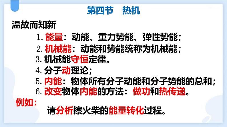 人教版（2024）九年级物理全册14.1热机课件第2页