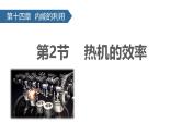 人教版（2024）九年级物理全册14.2热机的效率精品ppt课件