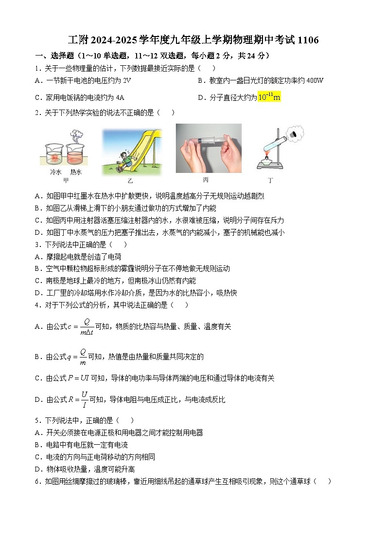 黑龙江省哈尔滨市工大附中2024-2025学年九年级上学期物理期中试卷01