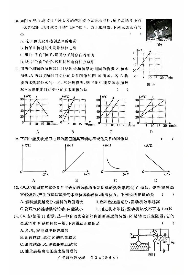郑州高新区十校联考2024-2025学年九年级上学期期中考试物理试卷及答案第3页