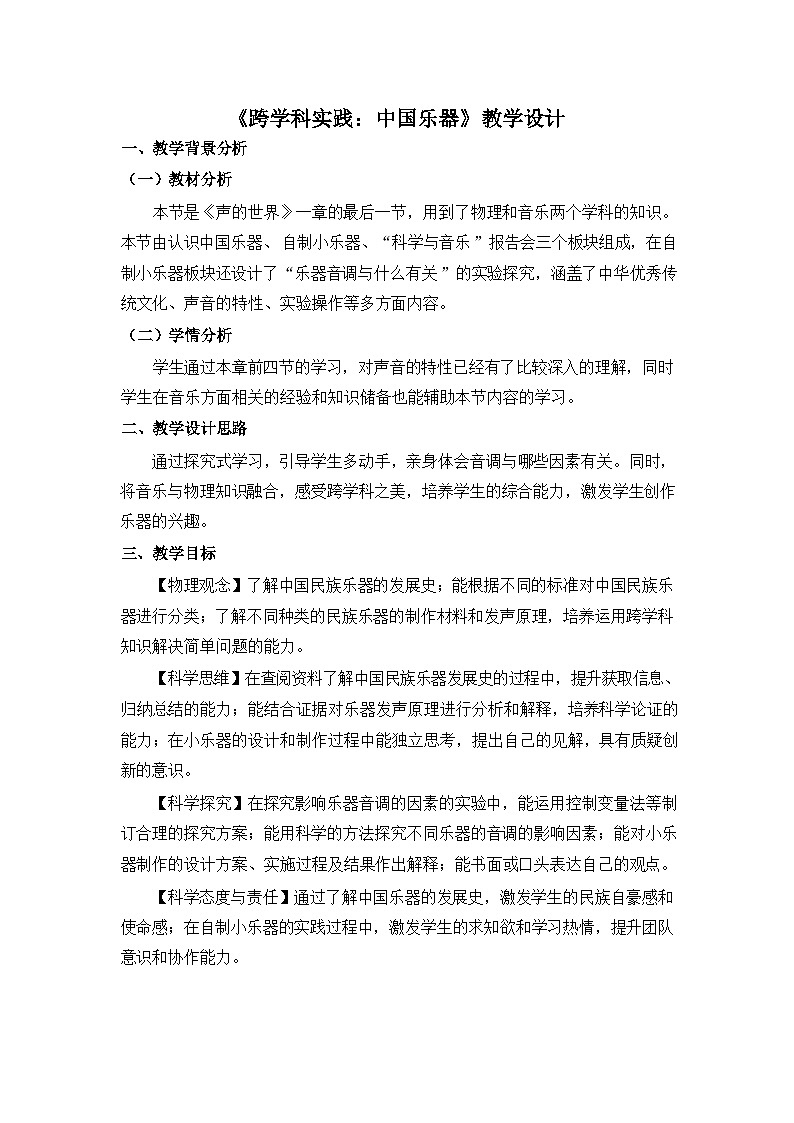 《跨学科实践：中国乐器》教学设计2第1页