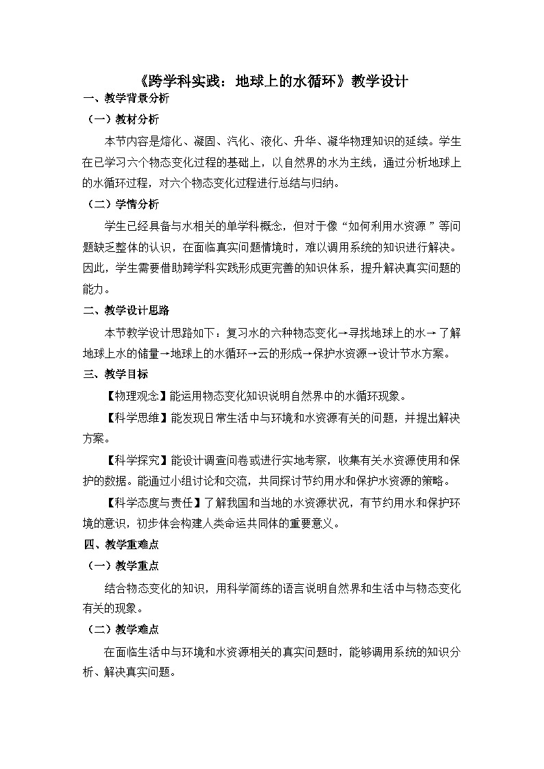 《跨学科实践：地球上的水循环》教学设计2第1页