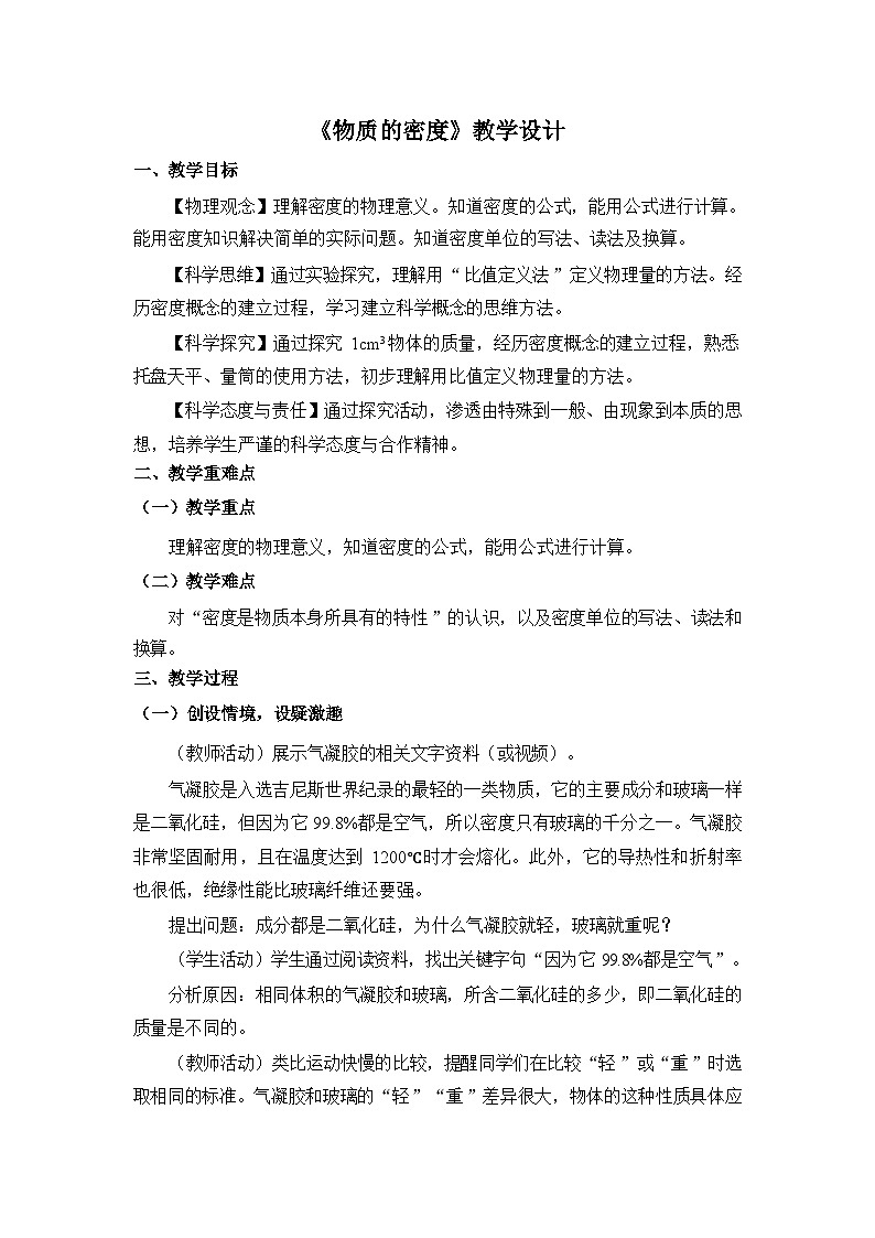《物质的密度》教学设计201