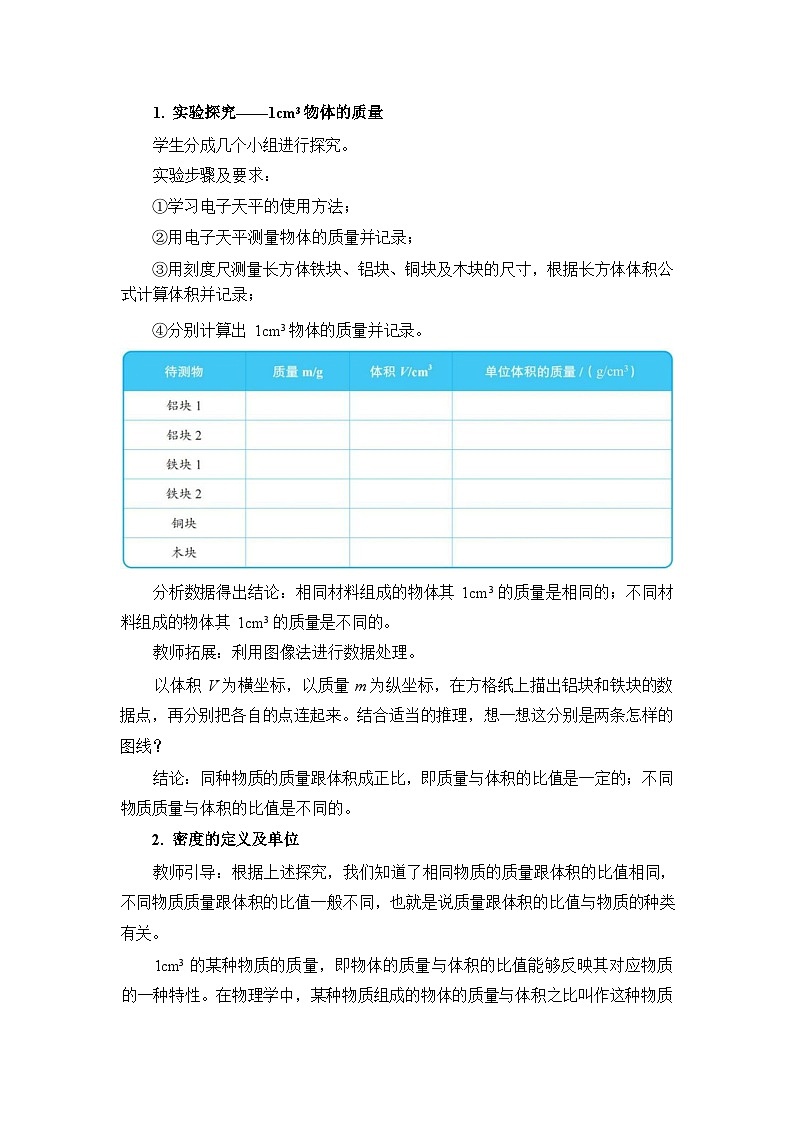 《物质的密度》教学设计302