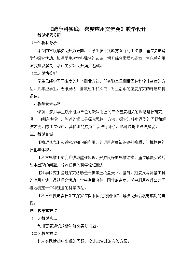 《跨学科实践：密度应用交流会》教学设计201