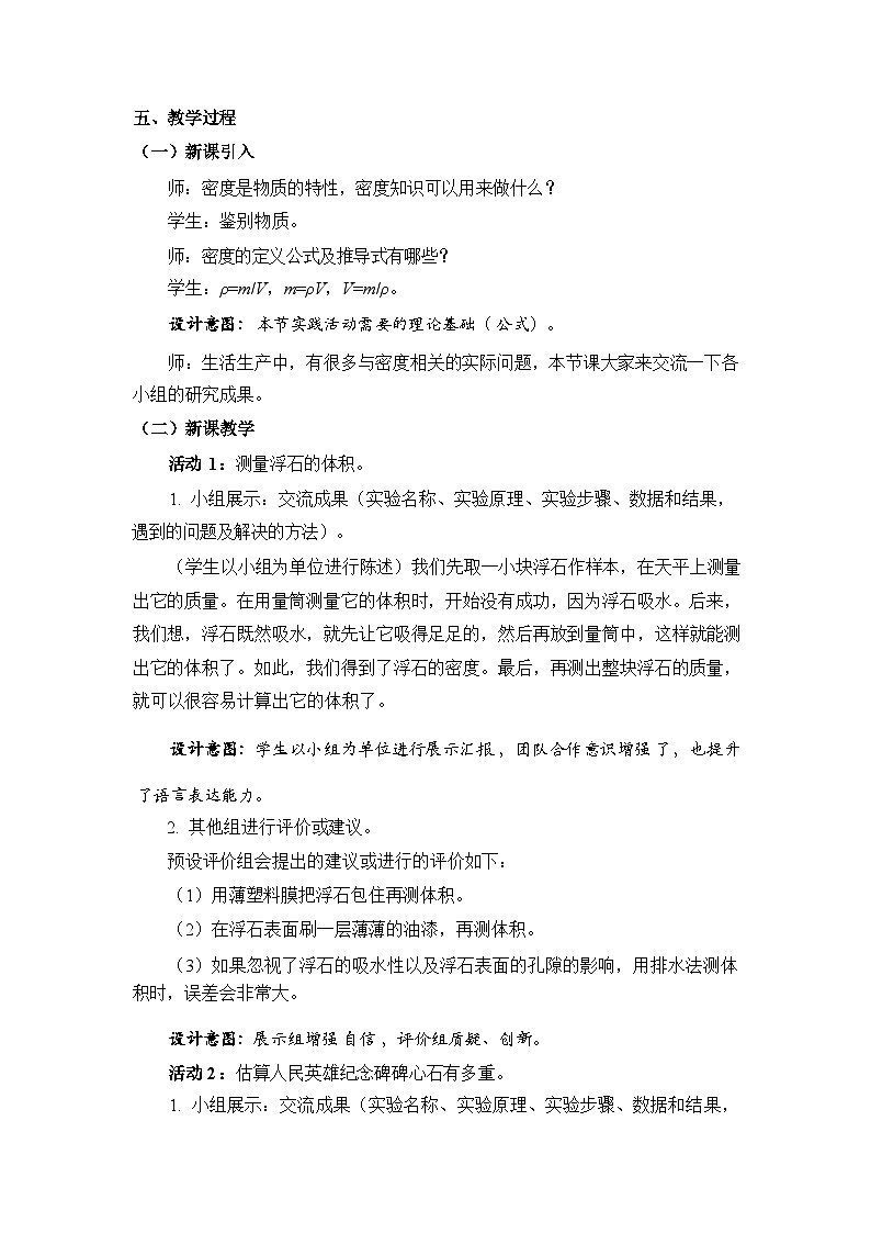 《跨学科实践：密度应用交流会》教学设计202