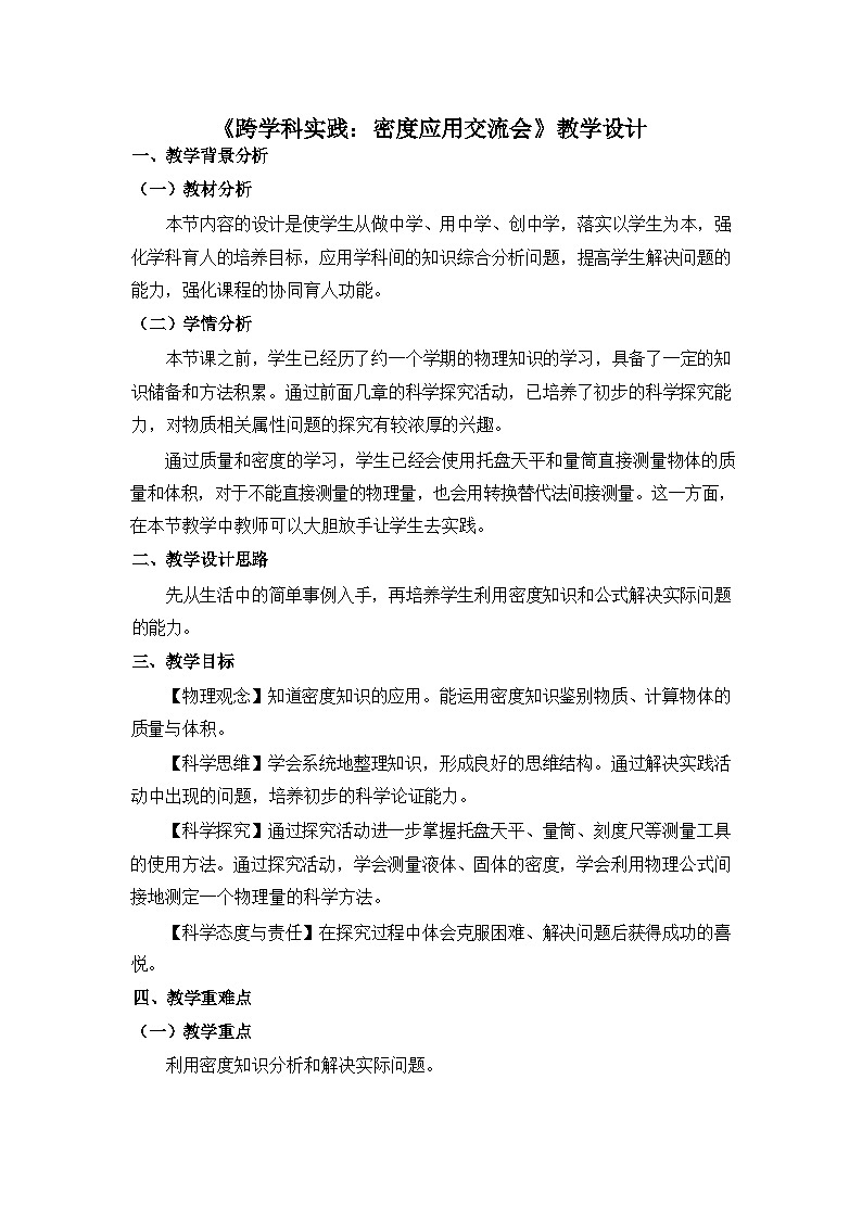 《跨学科实践：密度应用交流会》教学设计3第1页