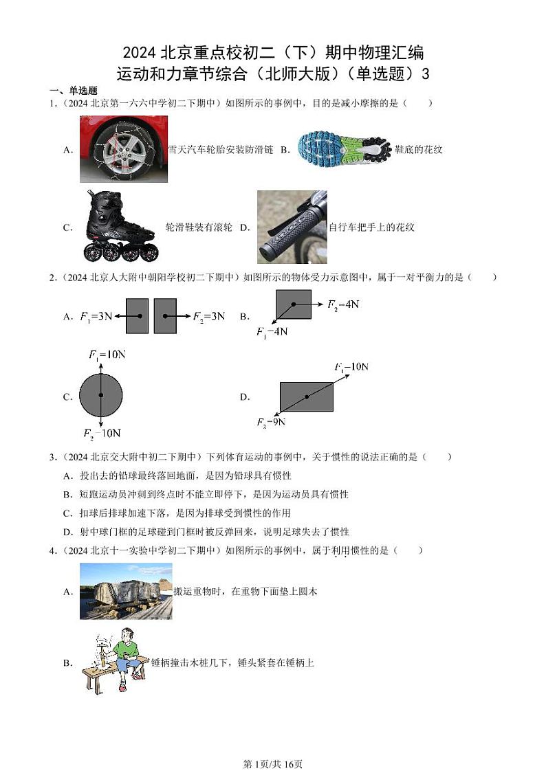 2024北京重点校初二（下）期中真题物理汇编：运动和力章节综合（北师大版）（单选题）3第1页
