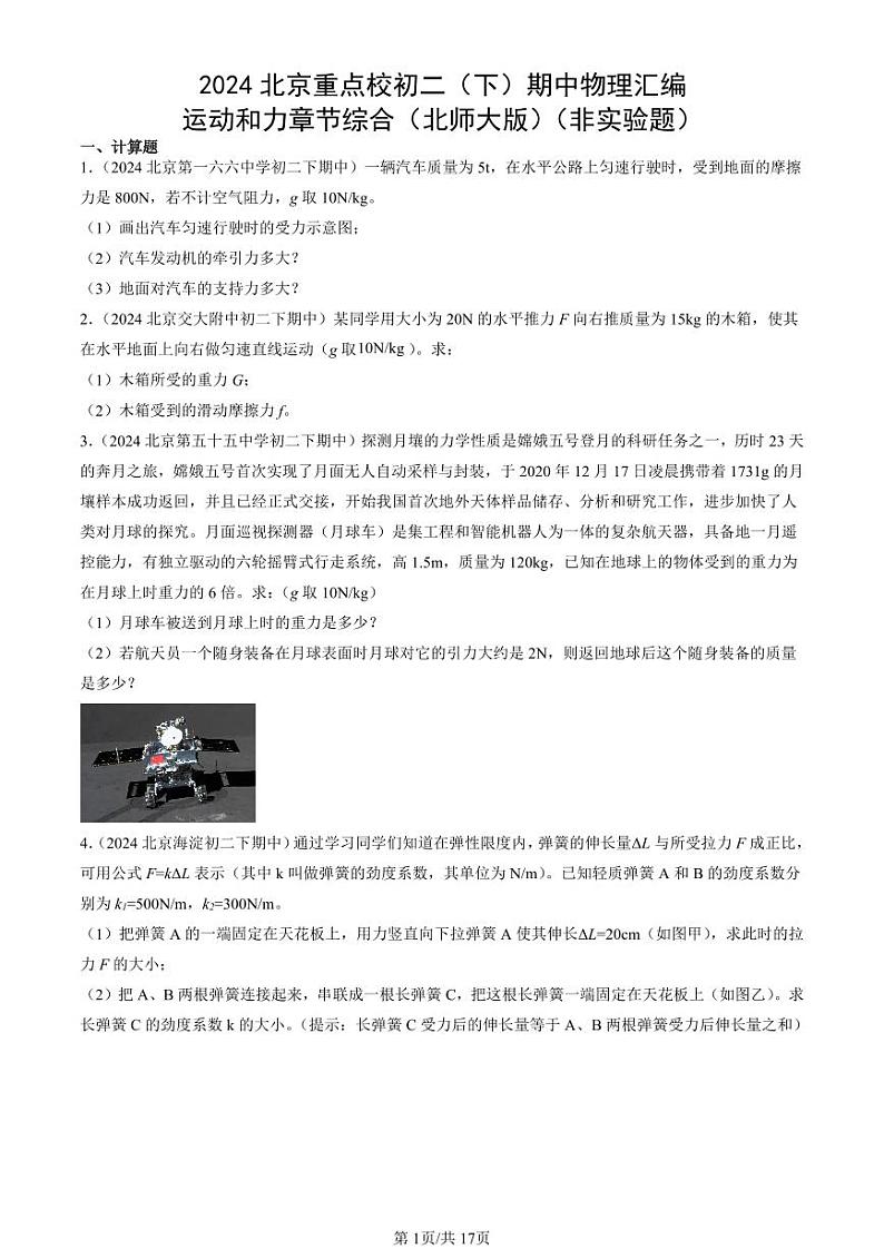 2024北京重点校初二（下）期中真题物理汇编：运动和力章节综合（北师大版）（非实验题）第1页
