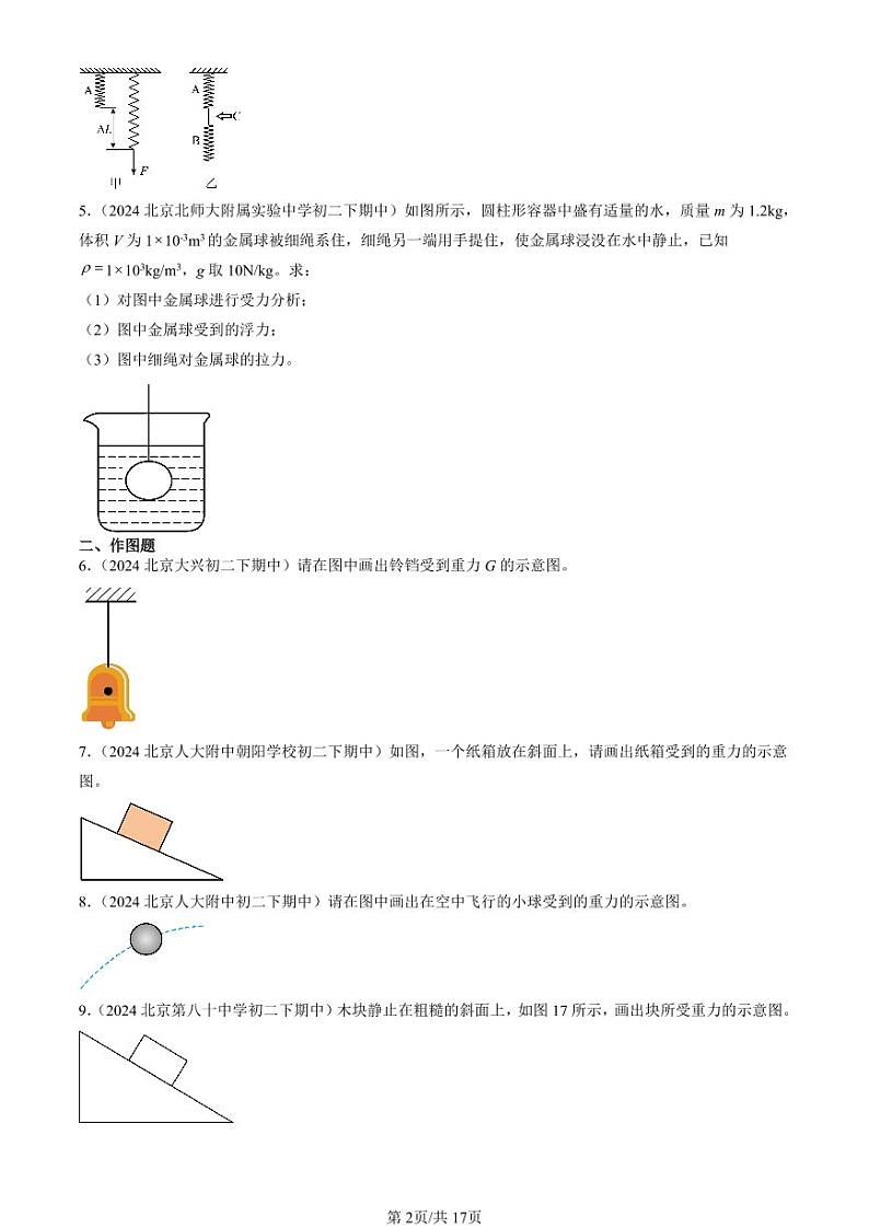 2024北京重点校初二（下）期中真题物理汇编：运动和力章节综合（北师大版）（非实验题）第2页