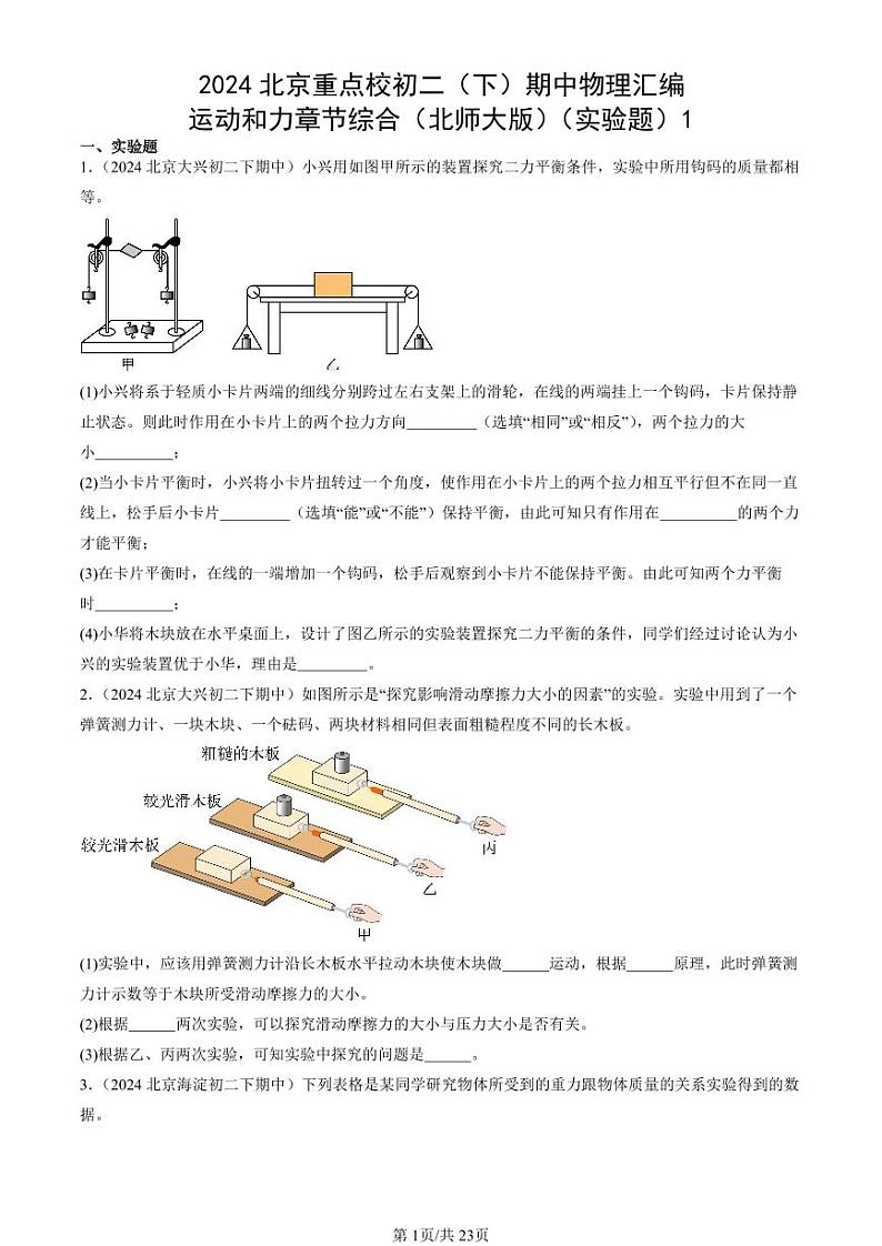 2024北京重点校初二（下）期中真题物理汇编：运动和力章节综合（北师大版）（实验题）1第1页
