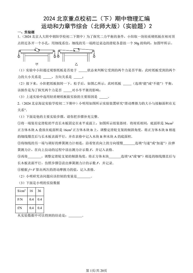 2024北京重点校初二（下）期中真题物理汇编：运动和力章节综合（北师大版）（实验题）2第1页