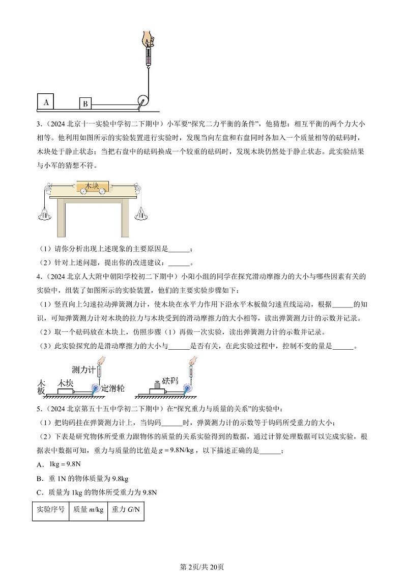 2024北京重点校初二（下）期中真题物理汇编：运动和力章节综合（北师大版）（实验题）2第2页