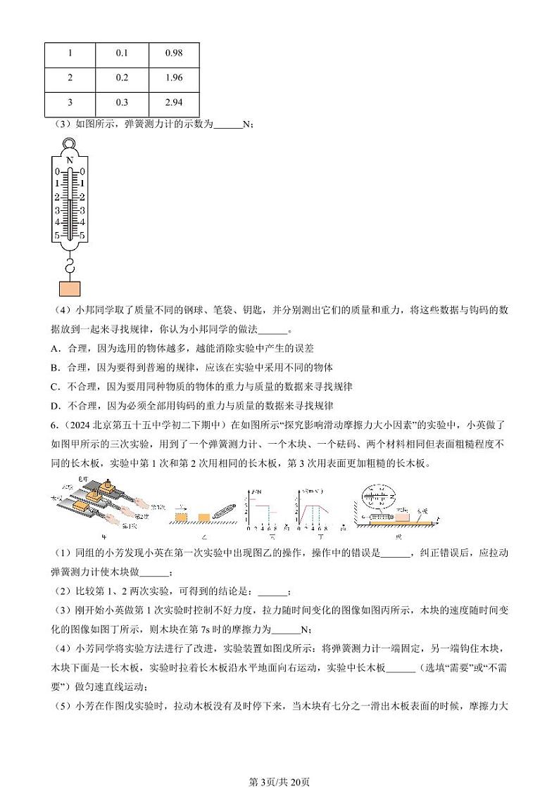 2024北京重点校初二（下）期中真题物理汇编：运动和力章节综合（北师大版）（实验题）2第3页
