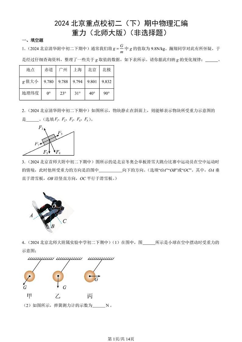 2024北京重点校初二（下）期中真题物理汇编：重力（北师大版）（非选择题）第1页