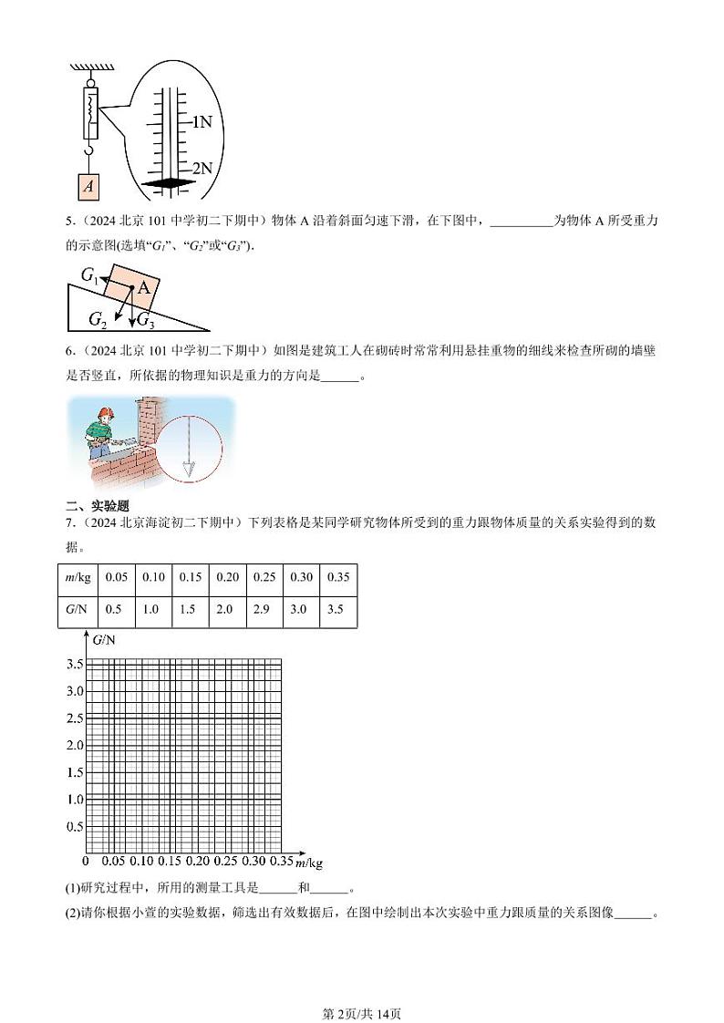 2024北京重点校初二（下）期中真题物理汇编：重力（北师大版）（非选择题）第2页