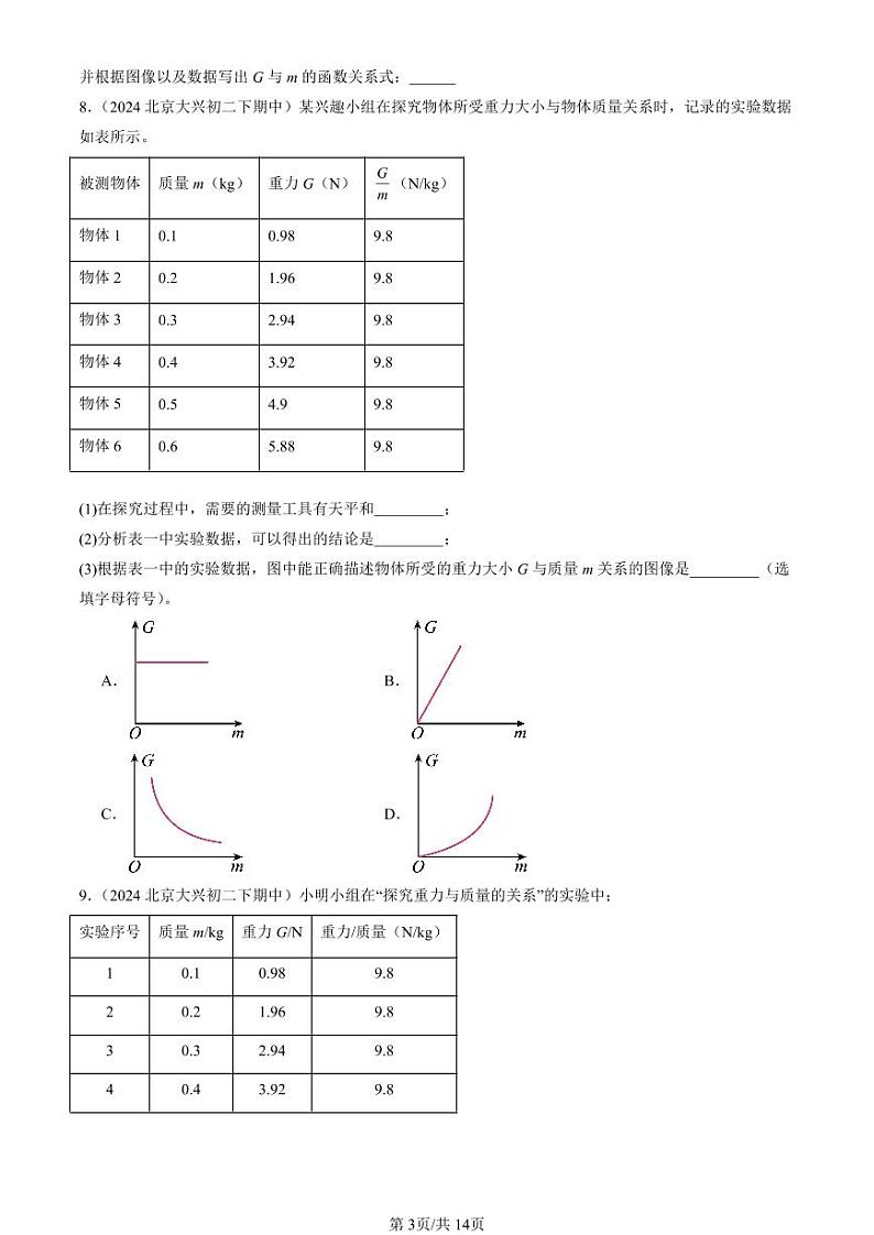 2024北京重点校初二（下）期中真题物理汇编：重力（北师大版）（非选择题）第3页