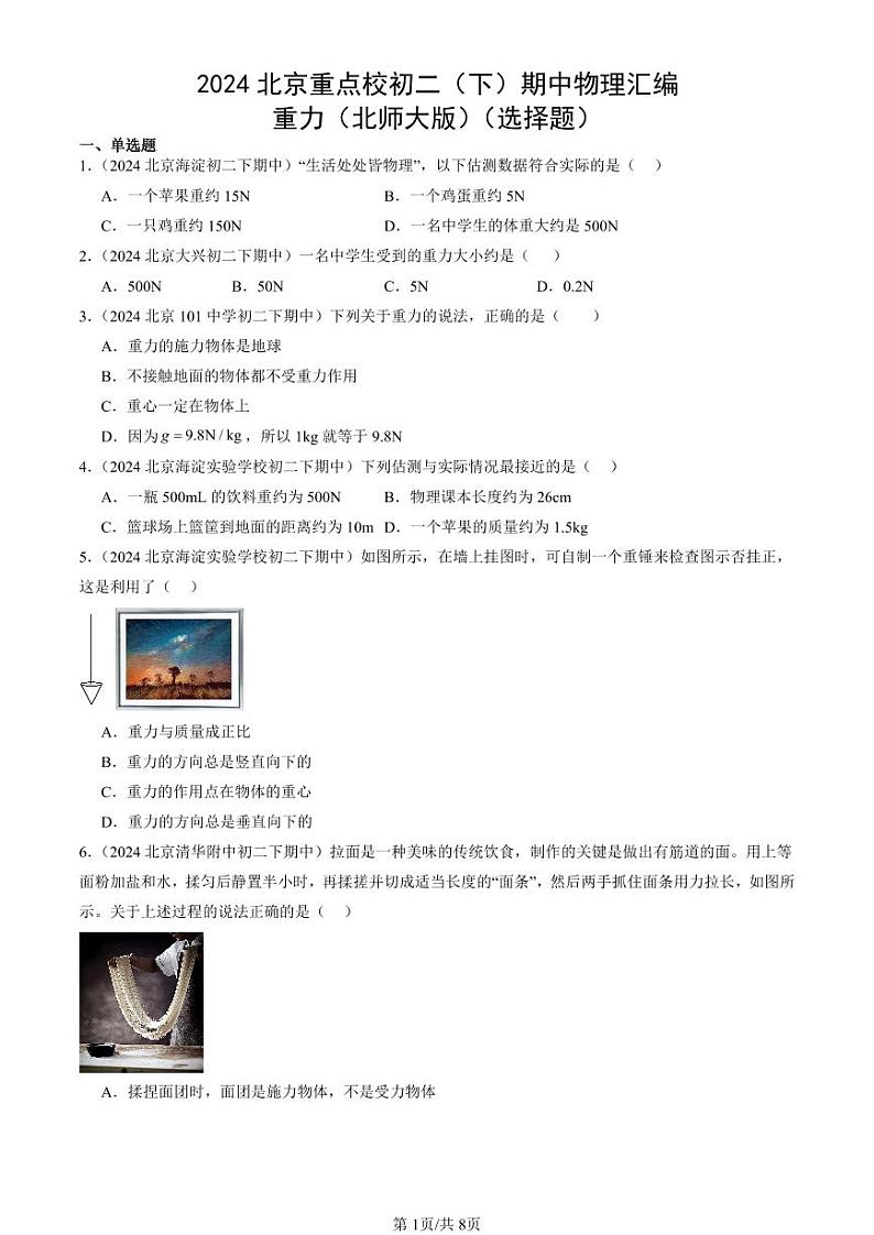 2024北京重点校初二（下）期中真题物理汇编：重力（北师大版）（选择题）第1页