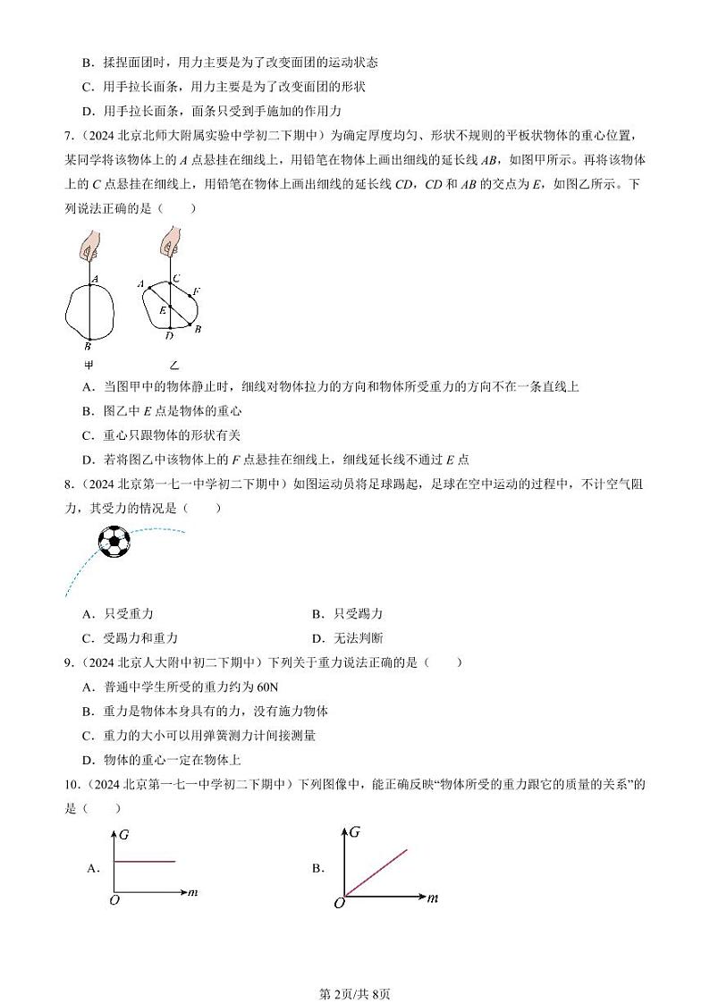2024北京重点校初二（下）期中真题物理汇编：重力（北师大版）（选择题）第2页
