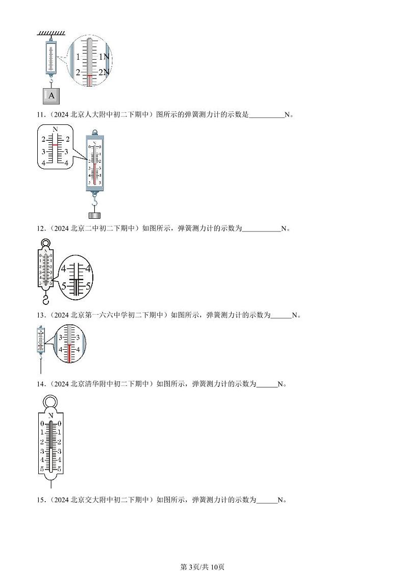 2024北京重点校初二（下）期中真题物理汇编：弹力 力的测量（北师大版）第3页