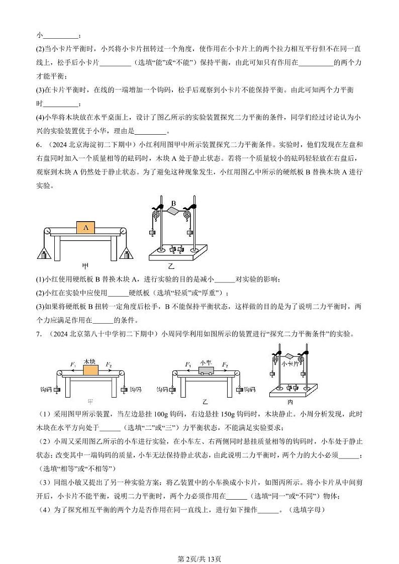 2024北京重点校初二（下）期中真题物理汇编：二力平衡（北师大版）（非选择题）第2页
