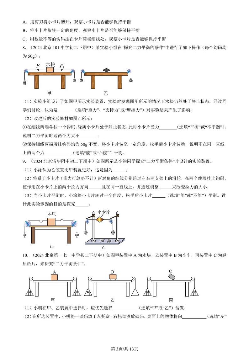 2024北京重点校初二（下）期中真题物理汇编：二力平衡（北师大版）（非选择题）第3页