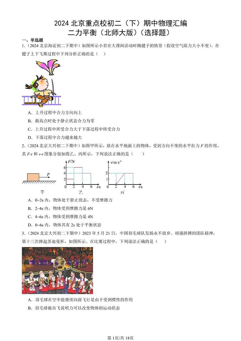 2024北京重点校初二（下）期中真题物理汇编：二力平衡（北师大版）（选择题）第1页