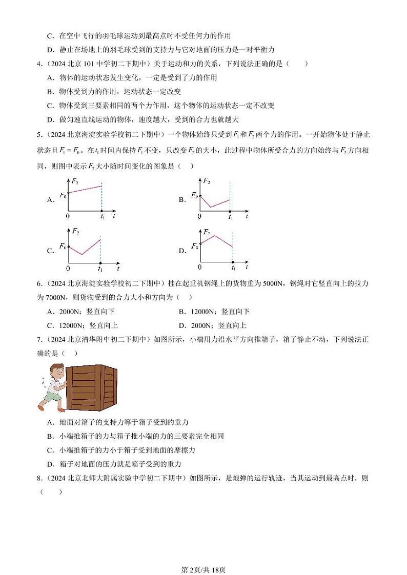 2024北京重点校初二（下）期中真题物理汇编：二力平衡（北师大版）（选择题）第2页