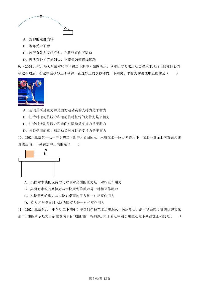2024北京重点校初二（下）期中真题物理汇编：二力平衡（北师大版）（选择题）第3页