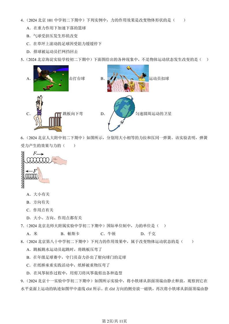 2024北京重点校初二（下）期中真题物理汇编：力（北师大版）第2页