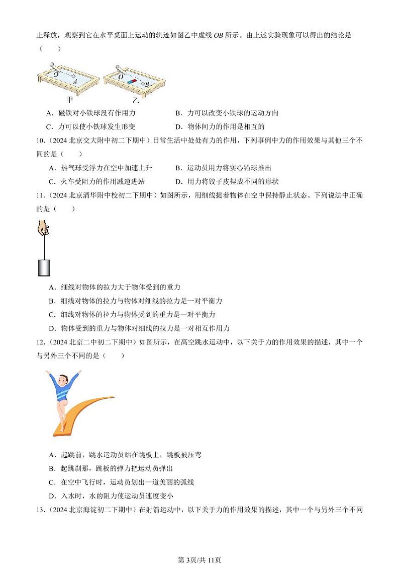 2024北京重点校初二（下）期中真题物理汇编：力（北师大版）第3页