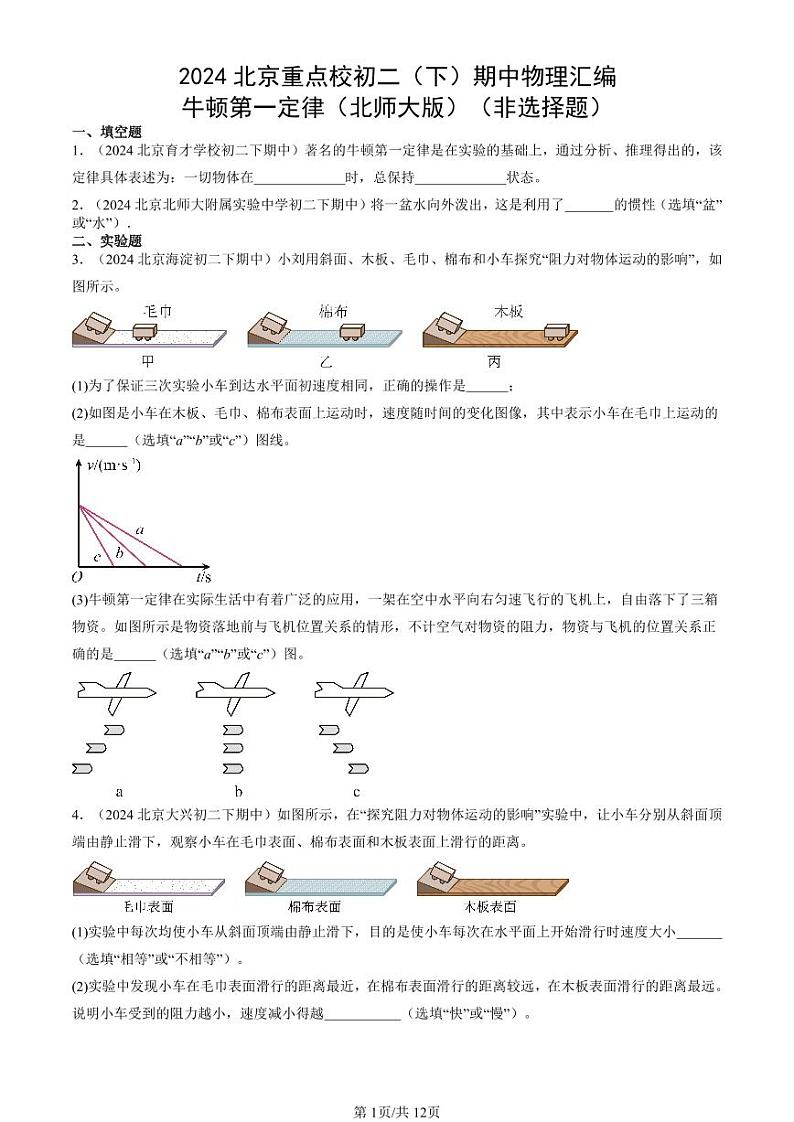 2024北京重点校初二（下）期中真题物理汇编：牛顿第一定律（北师大版）（非选择题）第1页