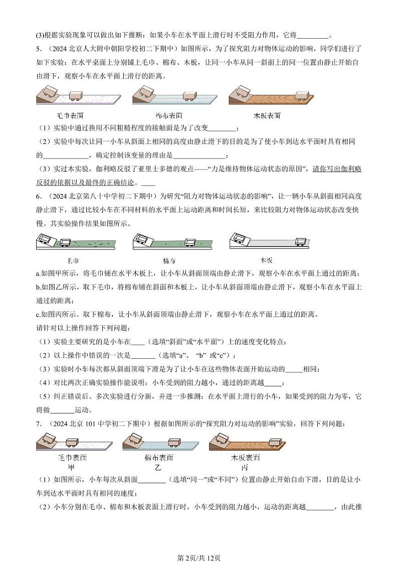 2024北京重点校初二（下）期中真题物理汇编：牛顿第一定律（北师大版）（非选择题）第2页