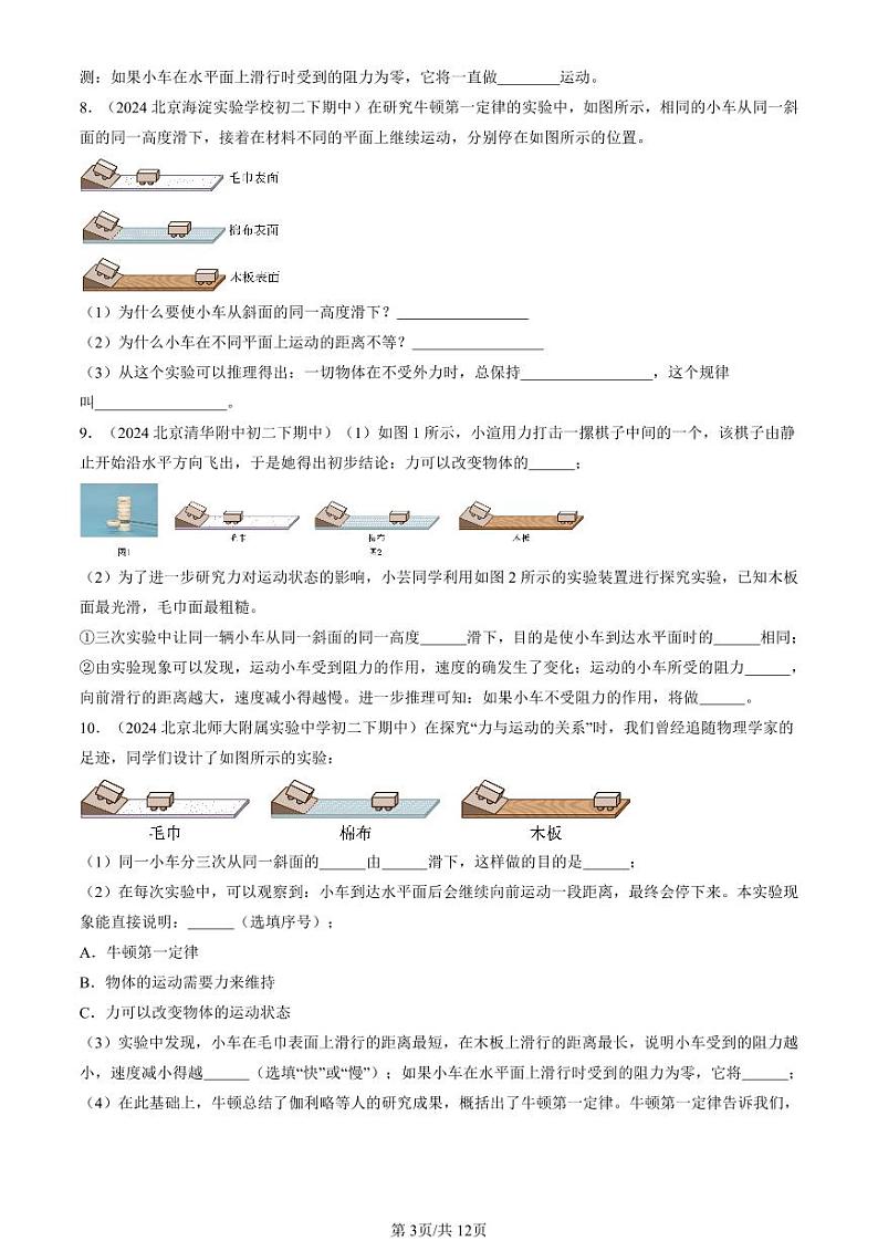 2024北京重点校初二（下）期中真题物理汇编：牛顿第一定律（北师大版）（非选择题）第3页
