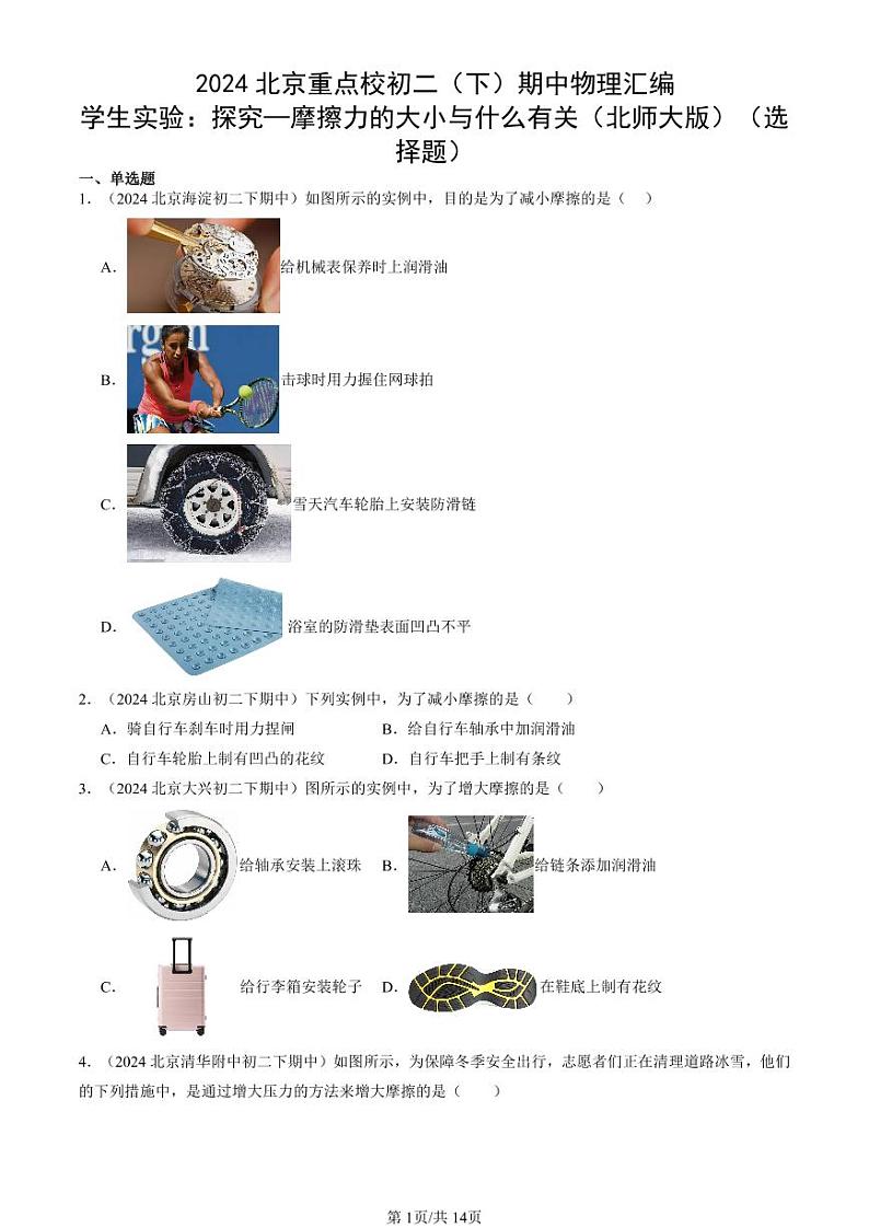 2024北京重点校初二（下）期中真题物理汇编：学生实验：探究—摩擦力的大小与什么有关（北师大版）（选择题）第1页