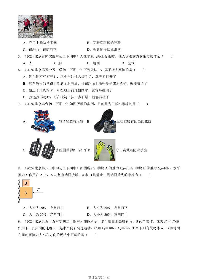 2024北京重点校初二（下）期中真题物理汇编：学生实验：探究—摩擦力的大小与什么有关（北师大版）（选择题）第2页