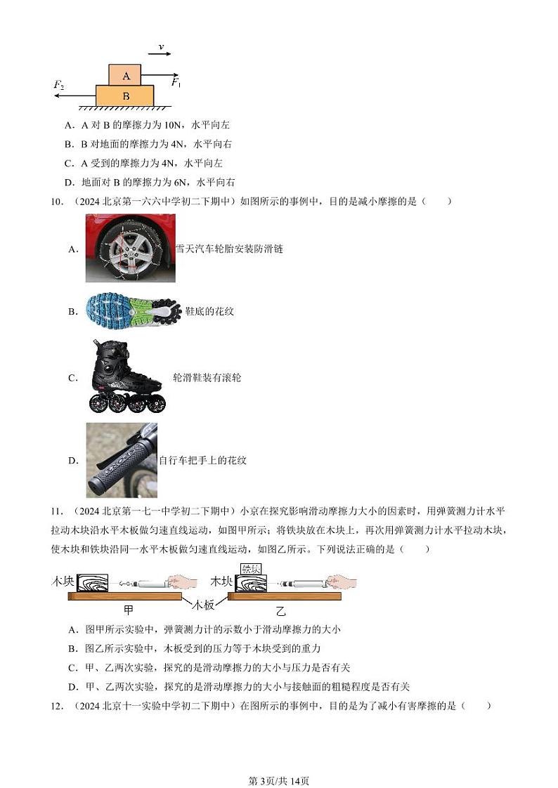 2024北京重点校初二（下）期中真题物理汇编：学生实验：探究—摩擦力的大小与什么有关（北师大版）（选择题）第3页