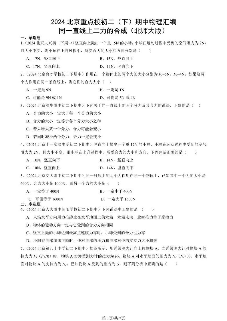 2024北京重点校初二（下）期中真题物理汇编：同一直线上二力的合成（北师大版）第1页