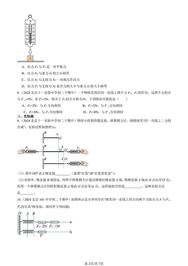 2024北京重点校初二（下）期中真题物理汇编：同一直线上二力的合成（北师大版）第2页