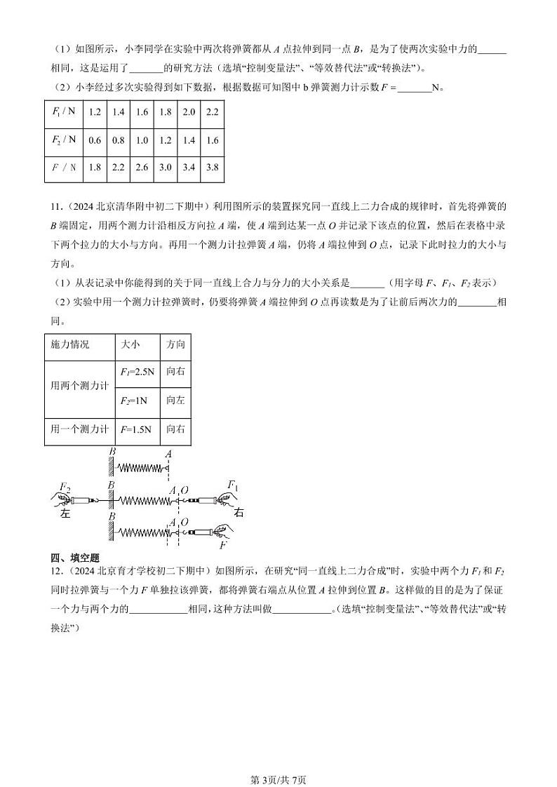 2024北京重点校初二（下）期中真题物理汇编：同一直线上二力的合成（北师大版）第3页