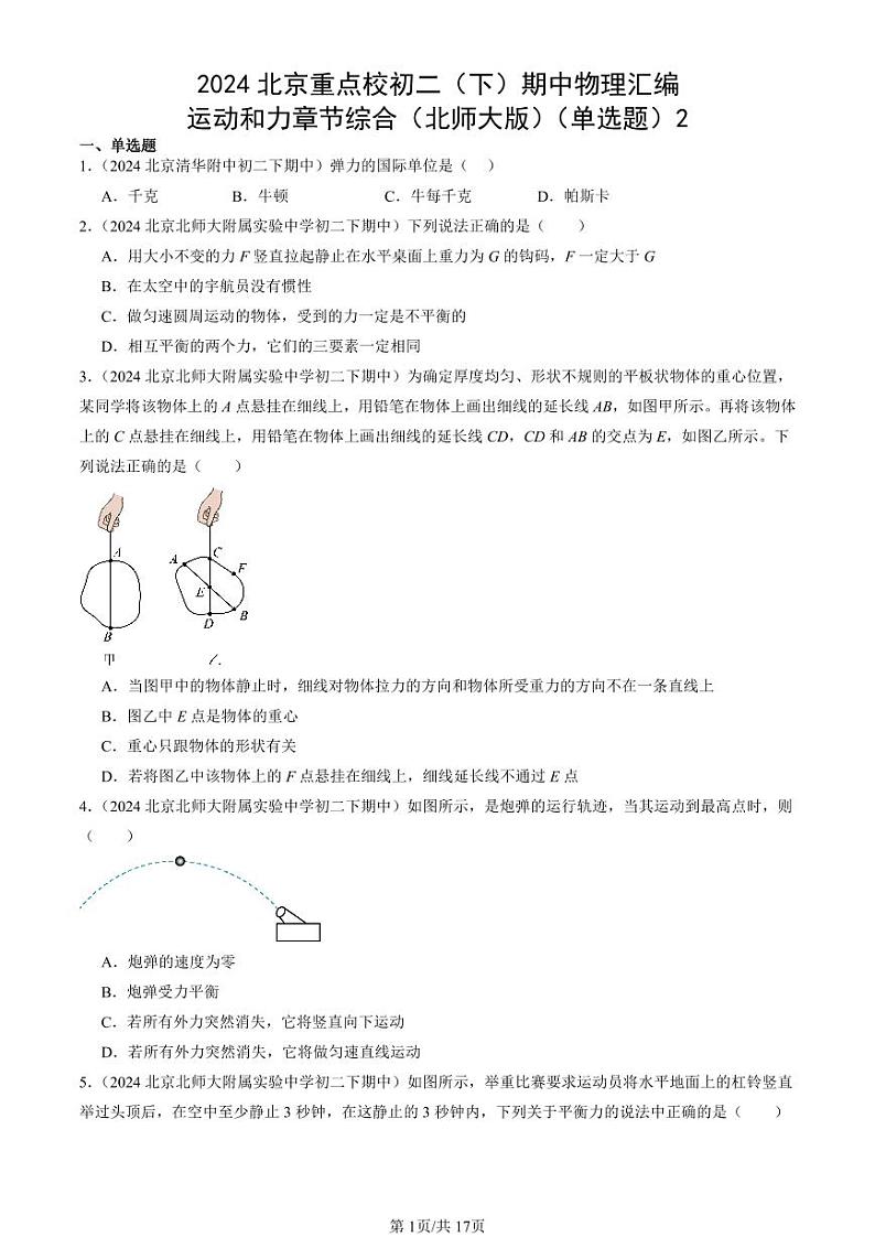 2024北京重点校初二（下）期中真题物理汇编：运动和力章节综合（北师大版）（单选题）2第1页