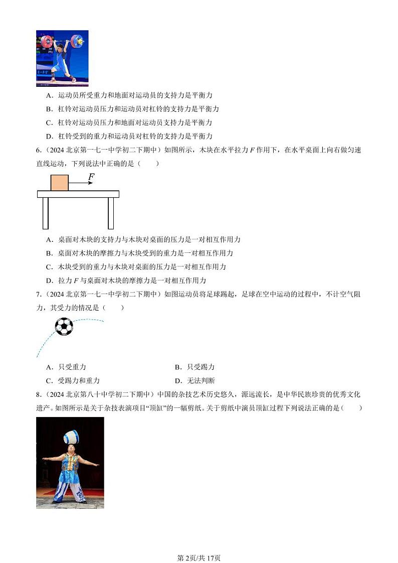 2024北京重点校初二（下）期中真题物理汇编：运动和力章节综合（北师大版）（单选题）2第2页