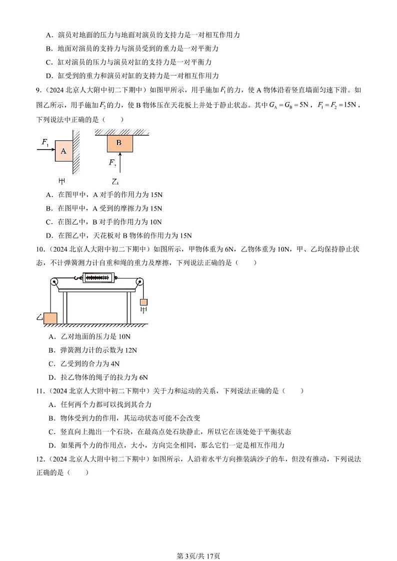 2024北京重点校初二（下）期中真题物理汇编：运动和力章节综合（北师大版）（单选题）2第3页