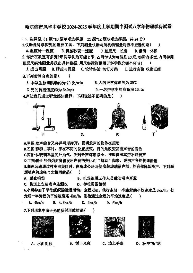 2024年哈尔滨市风华中学八年级（上）期中考试物理试题及答案第1页