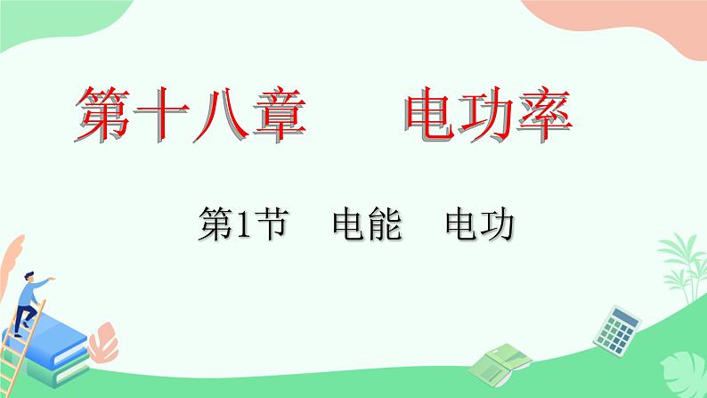人教版物理九年级全册18.1《电能 电功》 课件第2页