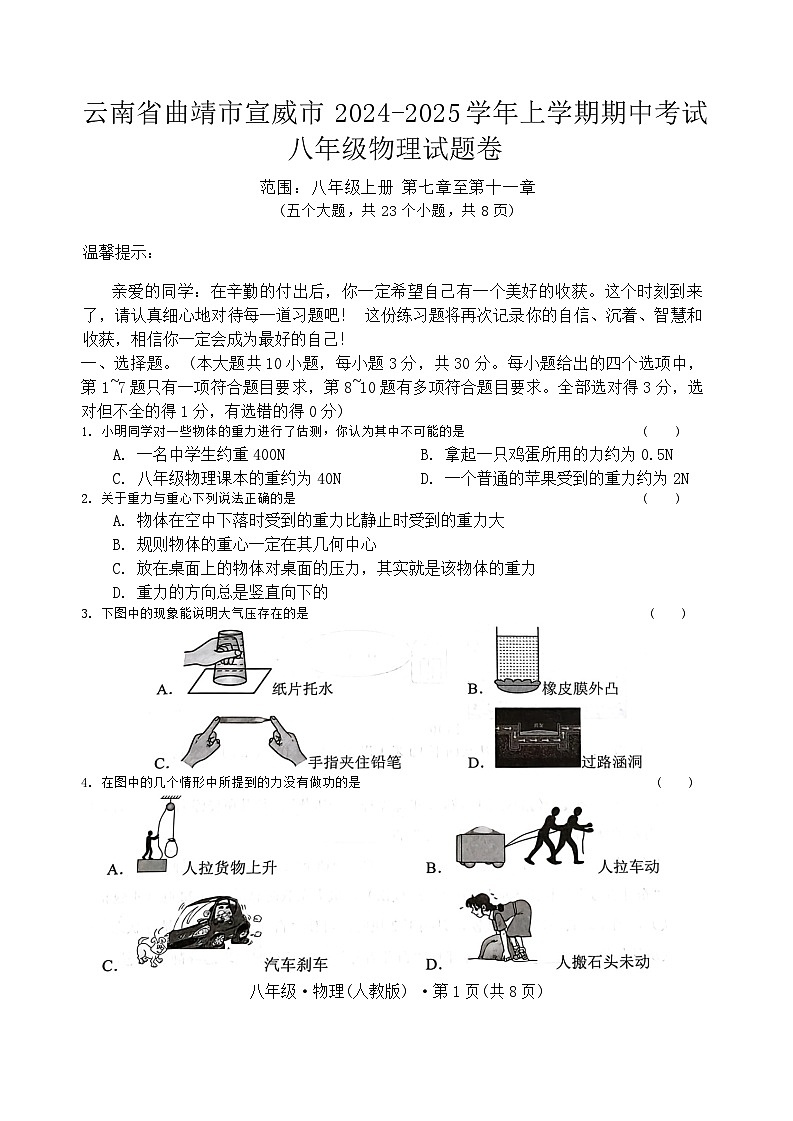 云南省曲靖市宣威市2024-2025学年上学期期中考试八年级物理试题卷第1页