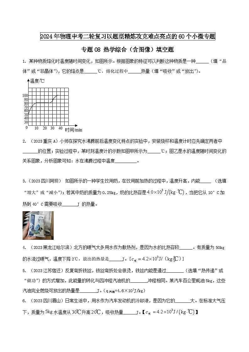 物理中考以题型精炼攻克难点亮点专题08热学综合(含图像)填空题(原卷版+解析)第1页